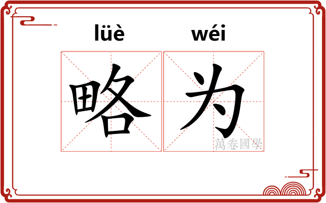 略为