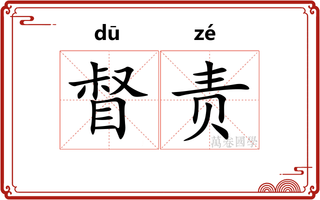督责