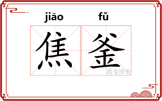 焦釜