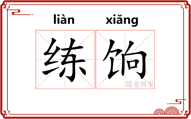 练饷