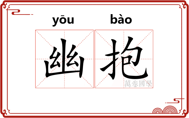 幽抱 幽抱
