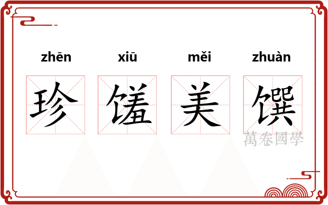珍馐美馔