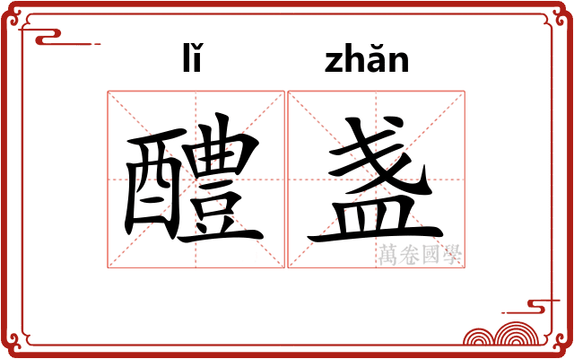 醴盏