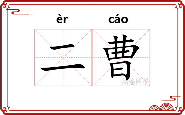 二曹