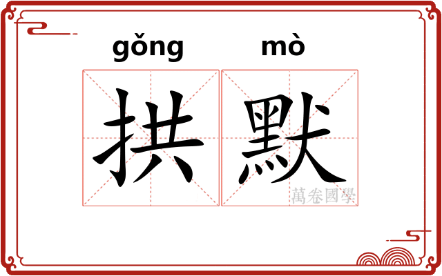 拱默