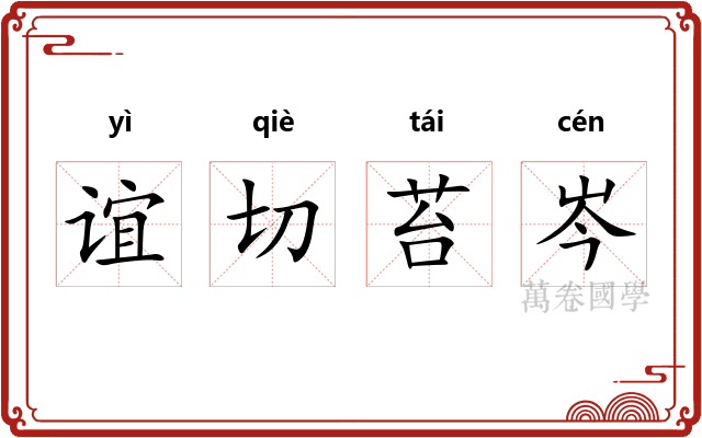 谊切苔岑
