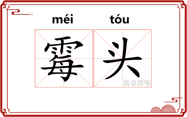 霉头