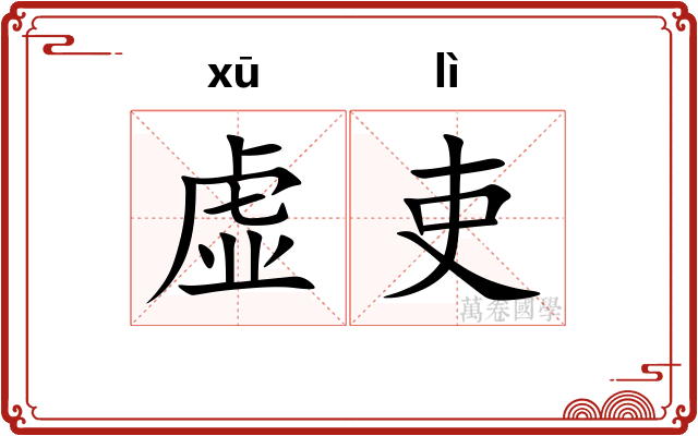 虚吏