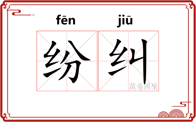 纷纠