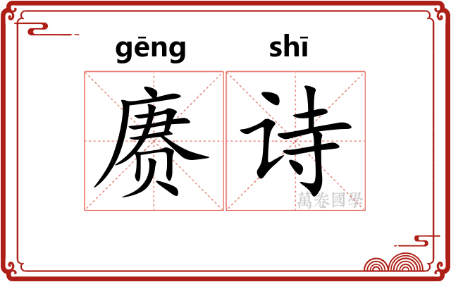 赓诗