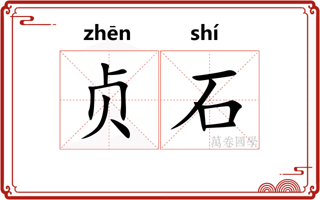 贞石