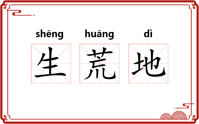 生荒地 生荒地
