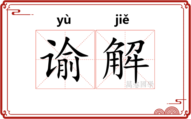 谕解