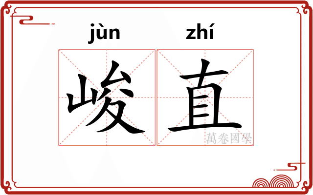 峻直