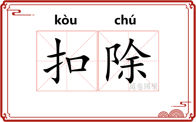扣除