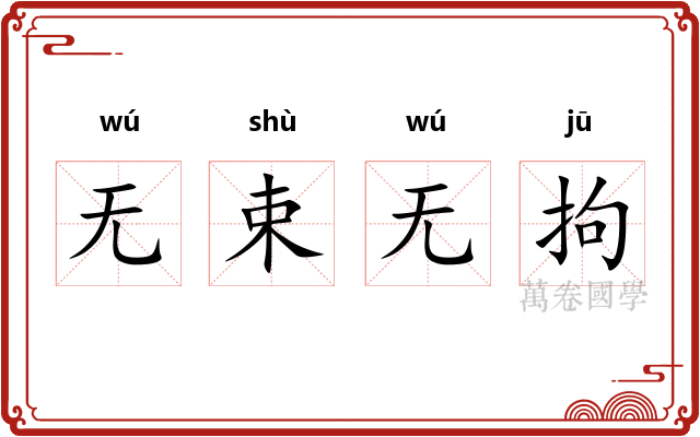 无束无拘