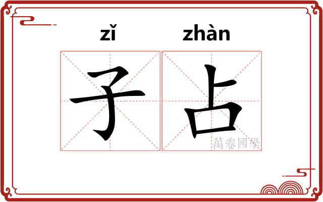子占