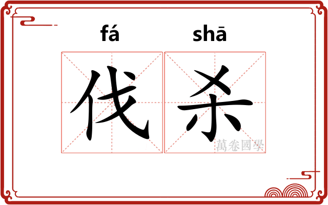 伐杀
