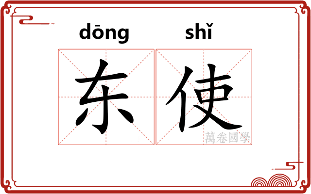 东使