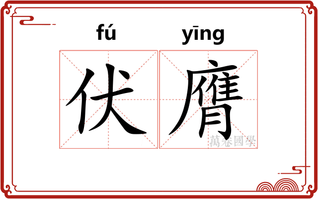 伏膺