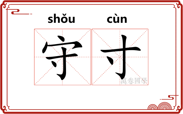 守寸