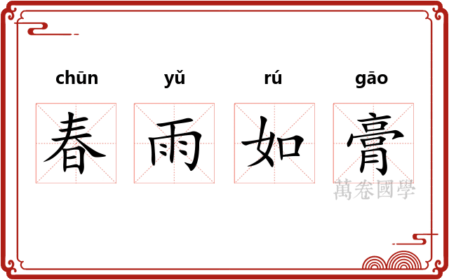 春雨如膏