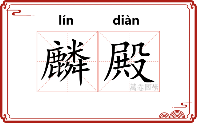 麟殿