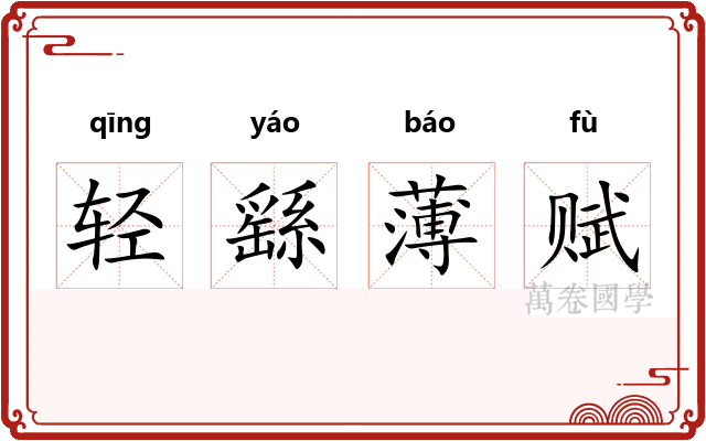 轻繇薄赋