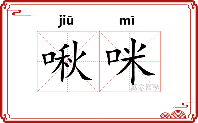 啾咪