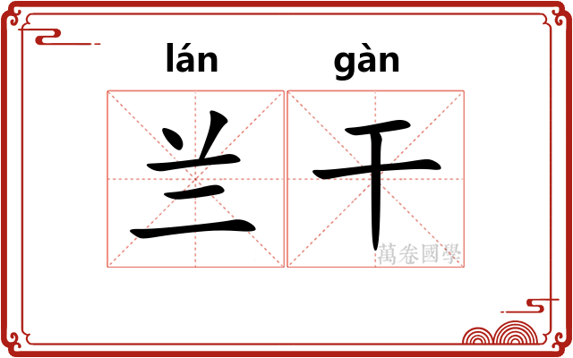 兰干