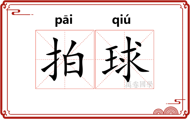 拍球