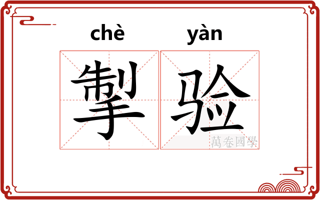 掣验