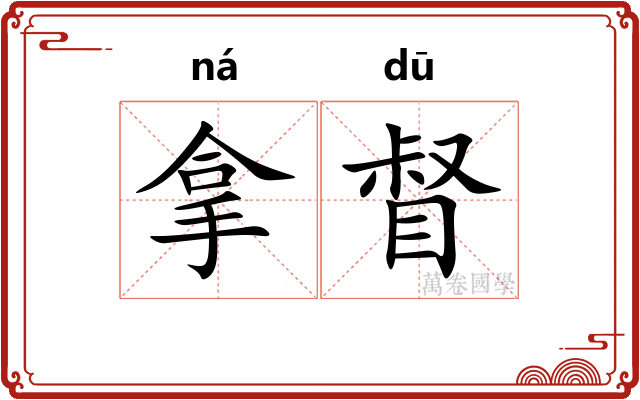 拿督
