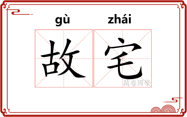 故宅