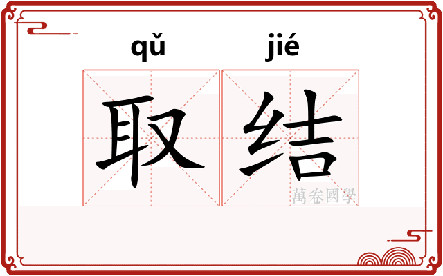 取结