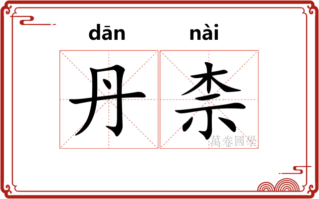 丹柰
