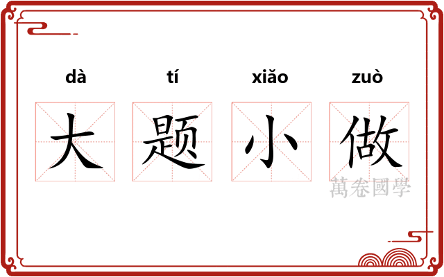 大题小做 大题小做