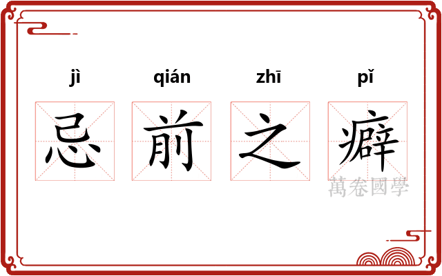忌前之癖 忌前之癖