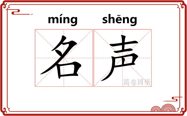 名声