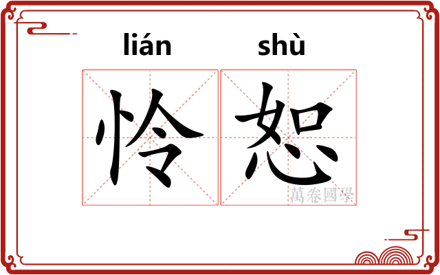 怜恕