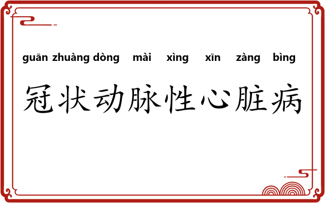 冠状动脉性心脏病