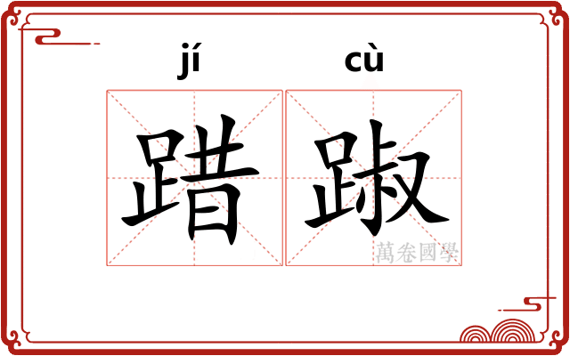 踖踧