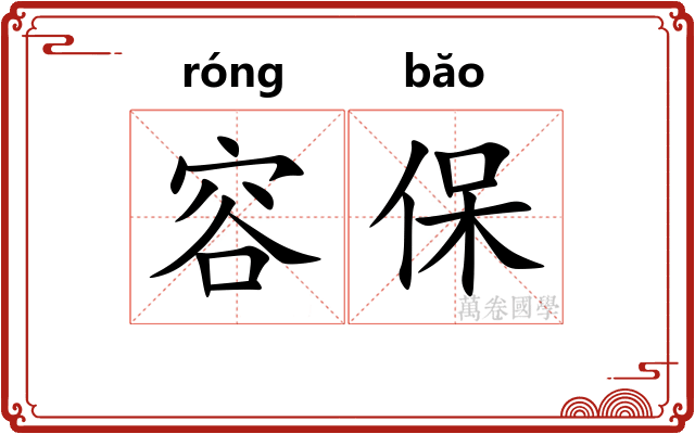 容保 容保