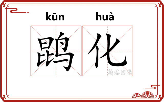 鹍化