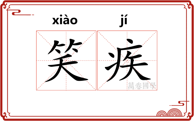 笑疾