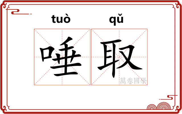 唾取