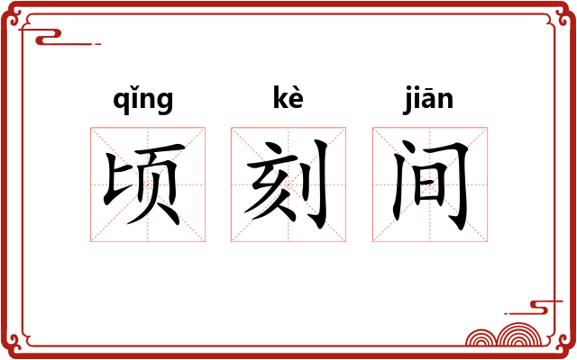 顷刻间