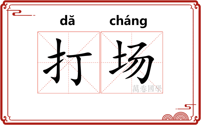 打场