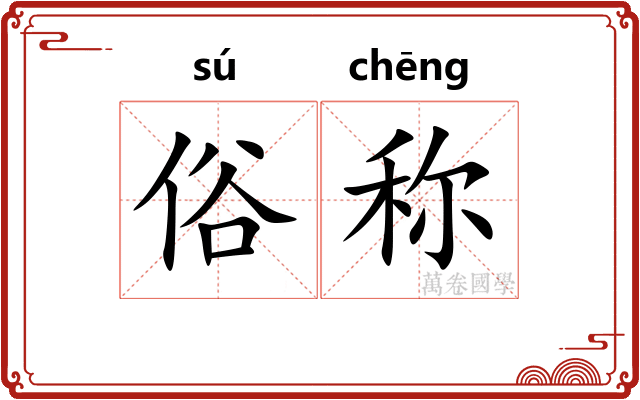 俗称