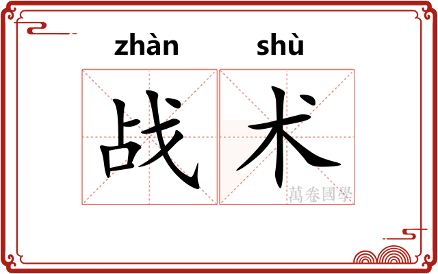 战术